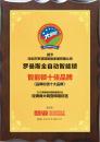 羅曼斯榮獲“智能鎖品牌價(jià)值十大品牌”榮譽(yù)稱(chēng)號(hào)！